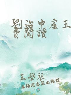 刘治中卢玉梅免费阅读