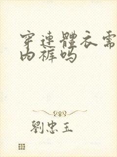 穿连体衣需要穿内裤吗