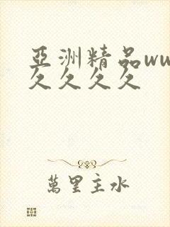 亚洲精品ww久久久久久