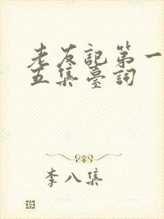 老友记第一季第五集台词