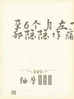 孕6个月左下腹部隐隐作痛