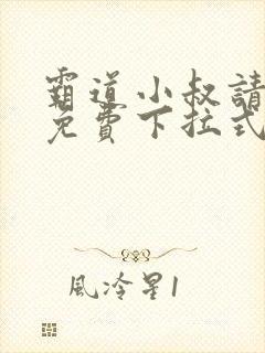 霸道小叔请轻撩免费下拉式