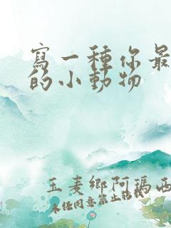 写一种你最喜欢的小动物