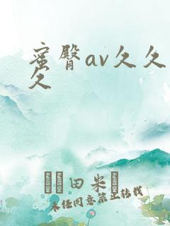 蜜臀av久久久久