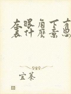 左眼角下有痣代表什么意思