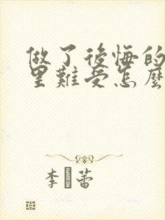 做了后悔的事心里难受怎么办