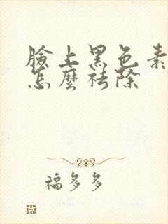 脸上黑色素沉淀怎么祛除