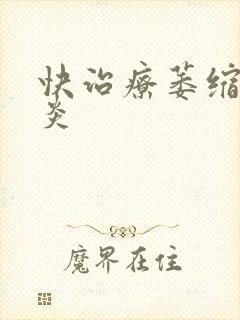 快治疗萎缩性胃炎