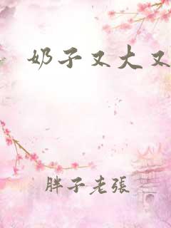 奶子又大又又白