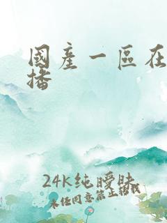 国产一区在线主播