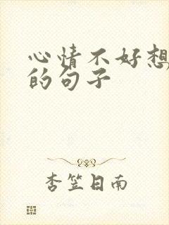 心情不好想骂人的句子