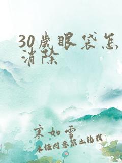 30岁眼袋怎么消除