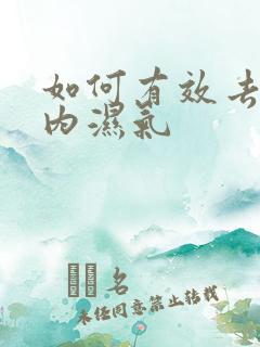 如何有效去除体内湿气