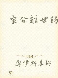 家公离世的感言