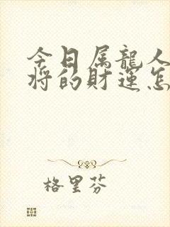 今日属龙人打麻将的财运怎样