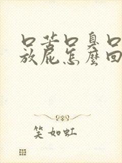 口苦口臭口干爱放屁怎么回事