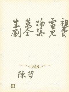 生万物电视连续剧全集免费观看