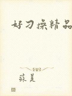 好刁操精品视频