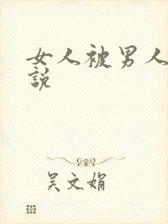 女人被男人艹小说