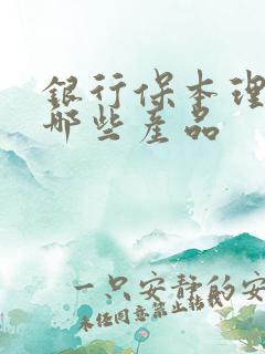 银行保本理财有哪些产品