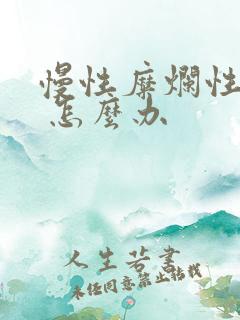 慢性糜烂性胃炎 怎么办