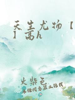 天生尤物【快穿】高h