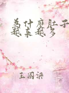 为什么肚子肥肉越来越多