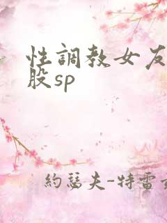 性调教女友打屁股sp