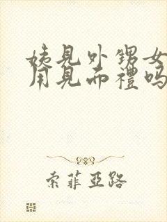 姨见外甥女朋友用见面礼吗