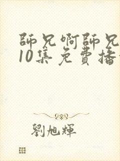 师兄啊师兄第110集免费播放