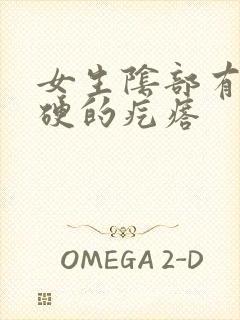 女生阴部有个硬硬的疙瘩