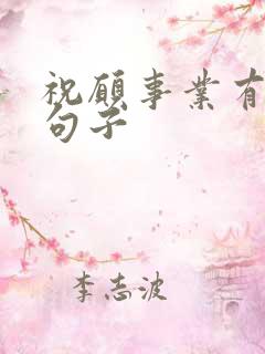 祝愿事业有成的句子