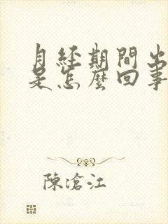 月经期间出虚汗是怎么回事