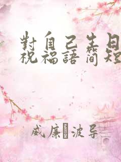 对自己生日快乐祝福语简短