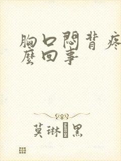 胸口闷背疼是怎么回事