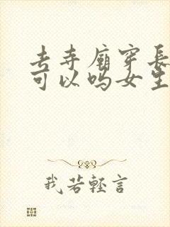 去寺庙穿长裙子可以吗女生