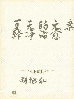 夏天的文案短句干净治愈