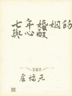 七年婚姻的感悟与心酸