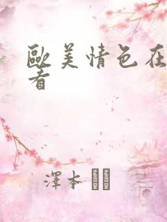 欧美情色在线观看