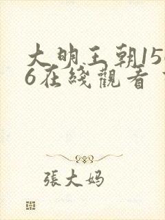 大明王朝1566在线观看 高清免费