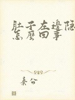 肚子左边隐隐痛怎么回事