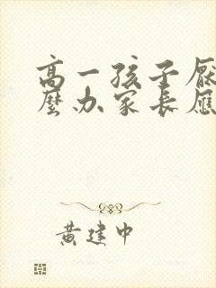 高一孩子厌学怎么办家长应该怎么引导