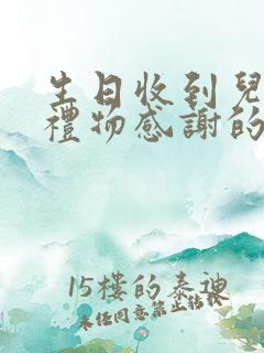 生日收到儿媳妇礼物感谢的话语