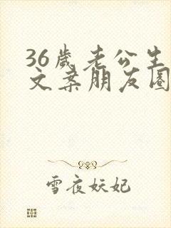 36岁老公生日文案朋友圈