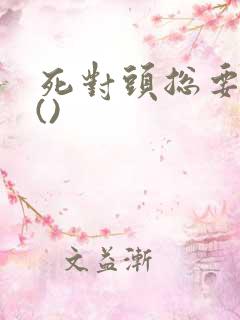 死对头总要跟我()