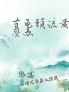 有龟头流黄脓怎么办