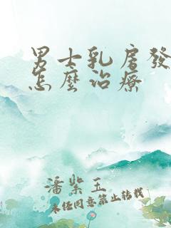 男士乳房发育症怎么治疗