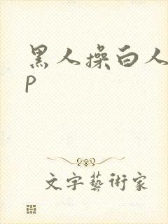 黑人操白人20p