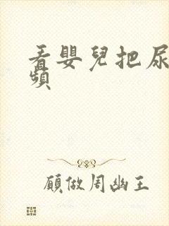 看婴儿把尿的视频