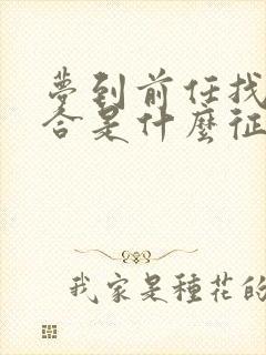 梦到前任找我复合是什么征兆